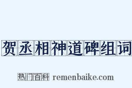 贺丞相神道碑组词是什么意思的图片